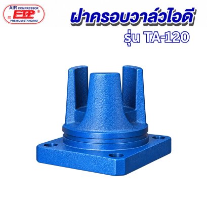 ฝาครอบวาล์วไอดี รุ่น E TA-120