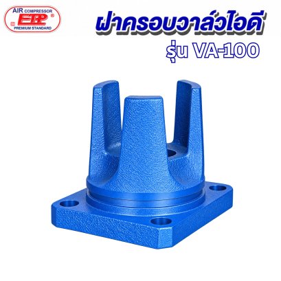 ฝาครอบวาล์วไอดี รุ่น E VA-100