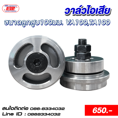 วาล์วไอเสีย ขนาดลูกสูบ 100mm.