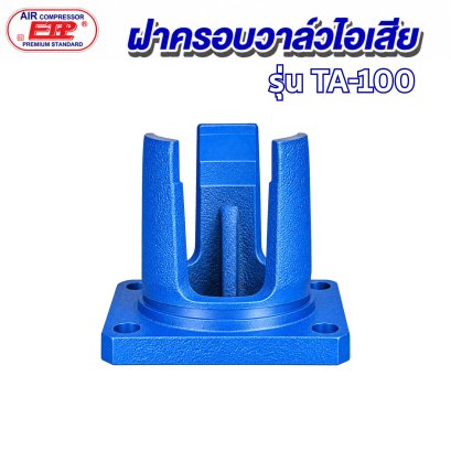 ฝาครอบวาล์วไอเสีย รุ่น E TA-100