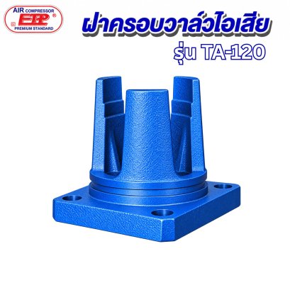 ฝาครอบวาล์วไอเสีย รุ่น E TA-120
