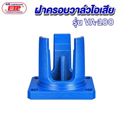 ฝาครอบวาล์วไอเสีย รุ่น E VA-100