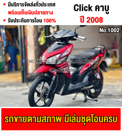Click คาบู ล้อแมคสตาดมือ รถบ้านเครื่องท่อเดิมๆ เล่มเขียวชุดโอนครบ No1002