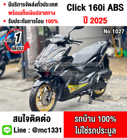 Click 160i 2025 อายุรถ1เดือน วิ่ง500โล รุ่นTop Abs รถบ้านแท้มือเดียวซื้อสด สภาพป้ายแดง No1027