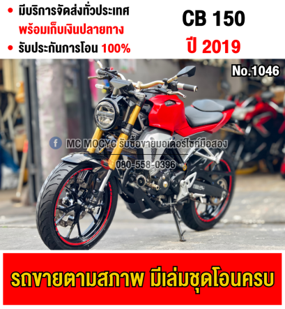 ⭐รถเข้าใหม่⭐ CB 150 2019 เครื่องท่อเดิมเสียงเงียบ ใช้งานได้ปกติ ชุดสีตามสภาพ มีเล่มเขียวชุดโอนให้ครบ NO1046