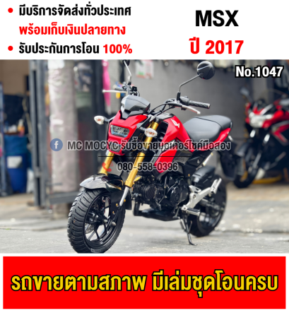⭐รถเข้าใหม่⭐ Msx 125 2017 เครื่องท่อเดิมเสียงเงียบ ใช้งานได้ปกติ ชุดสีตามสภาพ มีเล่มเขียวชุดโอนให้ครบ NO1047
