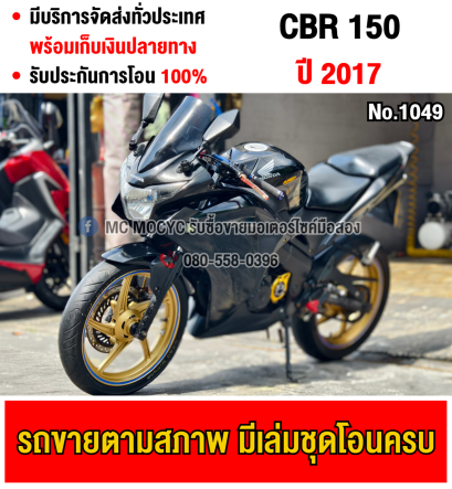 ⭐รถเข้าใหม่⭐ CBR 150 2017 เครื่องท่อเดิมเสียงเงียบ ใช้งานได้ปกติ ชุดสีตามสภาพ มีเล่มเขียวชุดโอนให้ครบ NO1049