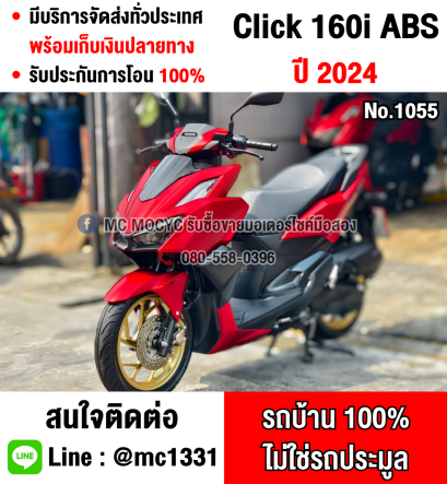 Click 160i 2024 วิ่ง2000โล รุ่นTop Abs รถบ้านแท้มือเดียว บุคเซอวิสครบ มีเล่มเขียวชุดโอนครบ No1055