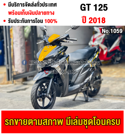 ⭐รถเข้าใหม่⭐ GT 125 2018 เครื่องท่อเดิมใช้งานได้ปกติ มีเล่มเขียวชุดโอนให้ครบ NO1059