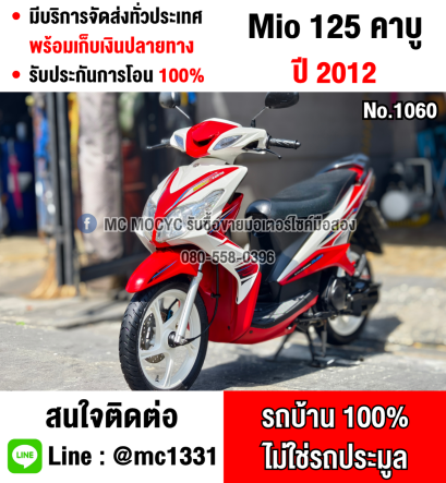 Mio 125 2012 กุญแจ2ดอก เครื่องท่อเดิม ชุดสีสวย สภาพดี พร้อมใช้งาน NO1060