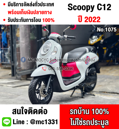 ⭐รถเข้าใหม่⭐ Scoopy i Club12 2022 วิ่ง9000โล รถบ้านแท้เครื่องท่อเดิมๆ กุญแจบุคเซอวิสครบ No1075