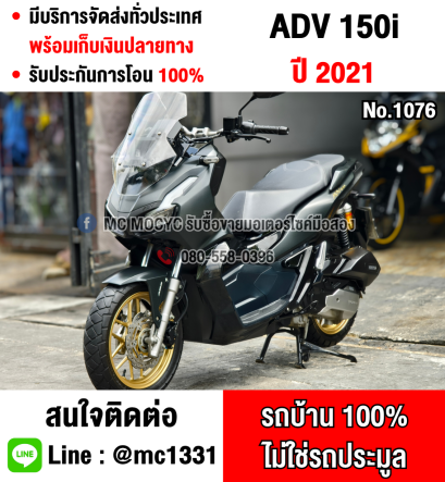 Adv 150i 2021 วิ่ง9000โลแท้ รถบ้านแท้ เครื่องท่อเดิม ชุดสีสวย No1076