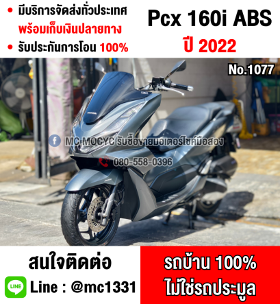 ⭐รถเข้าใหม่⭐ Pcx 160i รุ่นTop ABS TCS 2022 วิ่ง8000โล รถบ้านมือเดียว สภาพสวยไม่มีรอยล้มชน กุญแจรีโมท  No1077