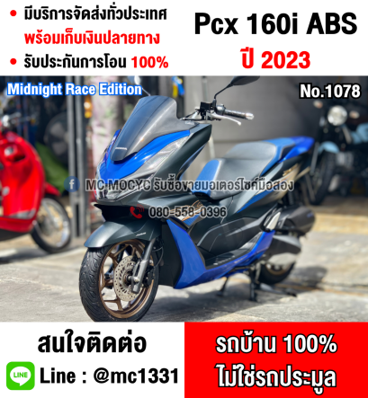 ⭐รถเข้าใหม่⭐ PCX 160 Midnight Race Edition 2023 วิ่ง8000โล รถบ้านมือเดียว กุญแจรีโมทบุคเซอวิสครบ  No1078