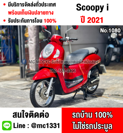 Scoopy i 2021 วิ่ง10000โล รถบ้านแท้เครื่องท่อเดิมๆ กุญแจ2ดอกบุคเซอวิสครบ No1080