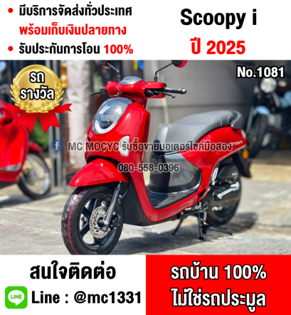 Scoopy i 2025 โฉมใหม่ล่าสุด รถรางวัลยังไม่ผ่านการใช้งาน วิ่ง1โล สภาพป้ายแดง No1081