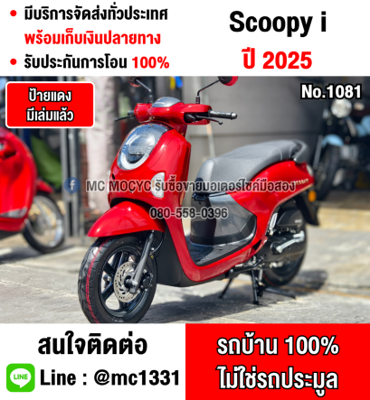 Scoopy i 2025 โฉมใหม่ล่าสุด รถรางวัลยังไม่ผ่านการใช้งาน วิ่ง1โล สภาพป้ายแดง No1081