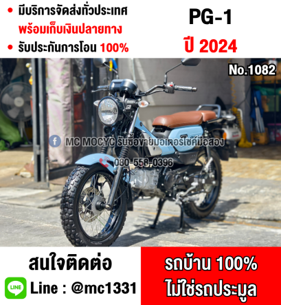 ⭐รถเข้าใหม่⭐ Pg1 2024 วิ่ง500โล กุญแจ2ดอก บุคเซอวิสครบ รถบ้านมือเดียว สภาพใหม่ป้ายแดงNO1082