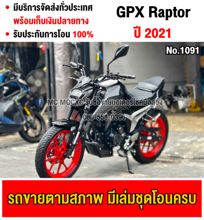 ⭐รถเข้าใหม่⭐ Raptor 180 2021 วิ่ง10000โล กุญแจรีโมท2ดอก เล่มชุดโอนครบ No1091