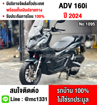 ⭐รถเข้าใหม่⭐ Adv 160i 2024 วิ่ง4000โลแท้ รถบ้านแท้มือเดียว กุญแจบุคเซอวิสครบๆ สภาพใหม่มาก No1095