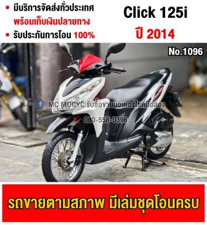 ⭐รถเข้าใหม่⭐ Click 125i 2014 รถบ้านแท้ เครื่องท่อเดิมๆ เล่มชุดโอนครบ No1096