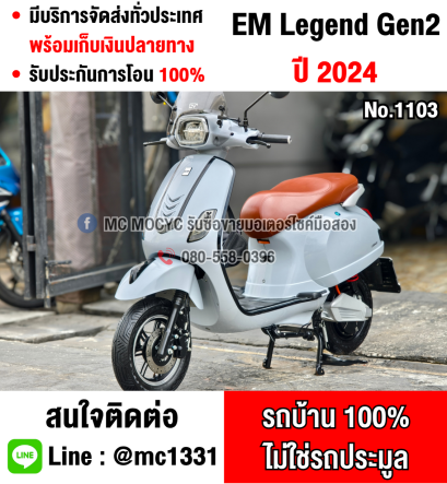 EM รุ่น Legend Gen2 2024 เลขไมล์1000โล No1103