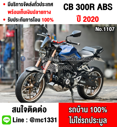 ⭐รถเข้าใหม่⭐ CB 300R 2020 วิ่ง20000โล รถบ้านแท้มือเดียว เครื่องเดิมๆ กุญแจบุคเซอวิสครบ No1107