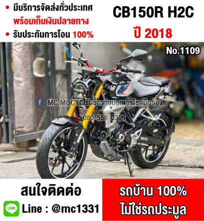 ⭐รถเข้าใหม่⭐ CB 150 H2C ตัวแต่งพิเศษโรงงาน  2018 กุญแจแท้2ดอก รถบ้านแท้ เอกสารครบ No1109