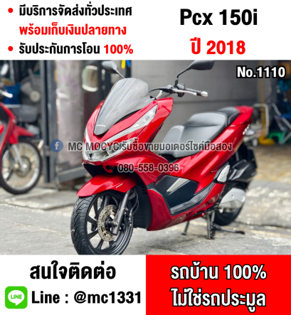 ⭐รถเข้าใหม่⭐ PCX 150 2018 วิ่ง10000โล รถบ้านชุดสีสวย ยางหน้าหลังใหม่ กุญแจรีโมท No1110