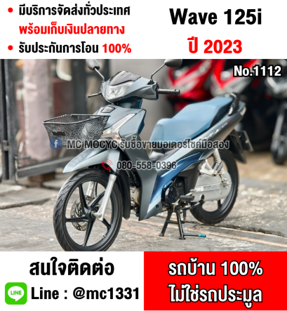 ⭐รถเข้าใหม่⭐ Wave 125i 2023 วิ่ง10000โล สตาดมือล้อแมค รถบ้านแท้เครื่องท่อเดิมๆ มีเล่มเขียวชุดโอนครบ No1112