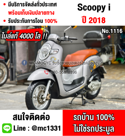 ⭐รถเข้าใหม่⭐ Scoopy i 2018 วิ่ง4000โล รถบ้านแท้เครื่องท่อเดิมๆ กุญแจ2ดอกบุคเซอวิสครบ No1116