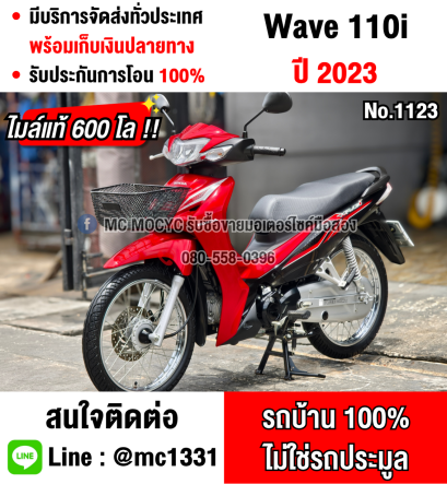 Wave 110i 2023 วิ่ง600โล สตาดมือ รถบ้านมือเดียวเครื่องดีสีสวย บุคเซอวิสครบ No1123