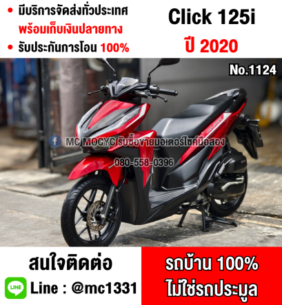 Click 125i 2020 วิ่ง8000โล รถบ้านแท้เครื่องท่อเดิมๆ เล่มชุดโอนครบ No1124