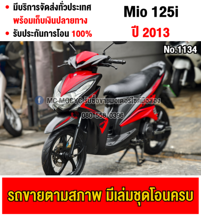 Mio 125i 2013 ตัวTopล้อแมค รถบ้านเครื่องท่อเดิมๆ เล่มเขียวชุดโอนครบ No1134