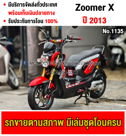 Zoomer x 2013 เครื่องท่อเดิมเสียงเงียบ ใช้งานได้ปกติ มีเล่มเขียวชุดโอนให้ครบ NO1135