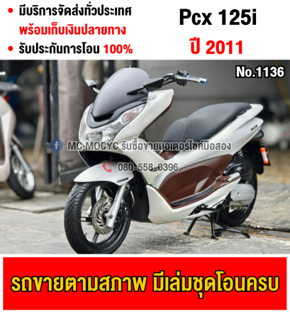 Pcx 125i 2011 เครื่องท่อเดิมเสียงเงียบ ใช้งานได้ปกติ มีเล่มเขียวชุดโอนให้ครบ NO1136