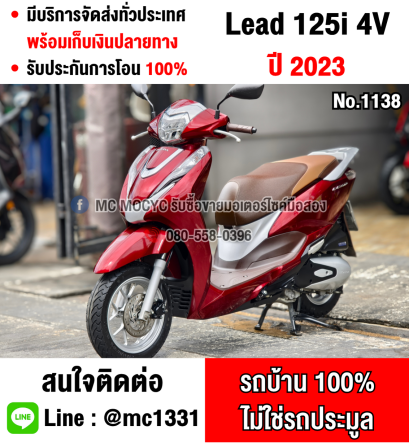 Lead 4v สีแดง 2023 วิ่ง10000โล รถบ้านแท้มือเดียว ไม่ใช่รถประมูล เครื่องท่อเดิมๆ No1138