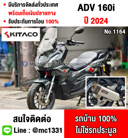 ⭐รถเข้าใหม่⭐ Adv 160i 2024 ตัวแต่งKitacoได้ท่อตรงรุ่น วิ่ง10000โล รถบ้านแท้มือเดียว เล่มเขียวชุดโอนครบ No1164