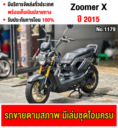 Zoomer x 2015 เครื่องท่อเดิมเสียงเงียบ ใช้งานได้ปกติ มีเล่มเขียวชุดโอนให้ครบ NO1179