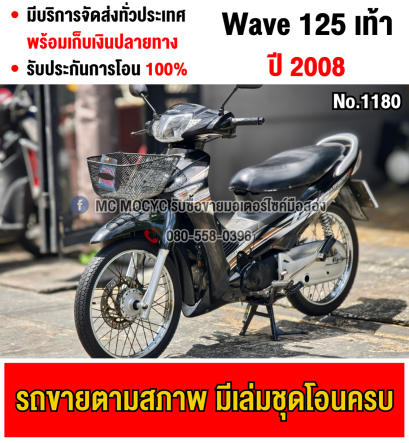 Wave 125 เครื่องท่อเดิมเสียงเงียบ ใช้งานได้ปกติ มีเล่มเขียวชุดโอนให้ครบ NO1180