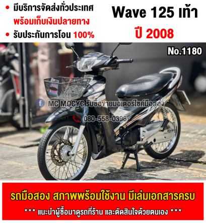 Wave 125 เครื่องท่อเดิมเสียงเงียบ ใช้งานได้ปกติ มีเล่มเขียวชุดโอนให้ครบ NO1180