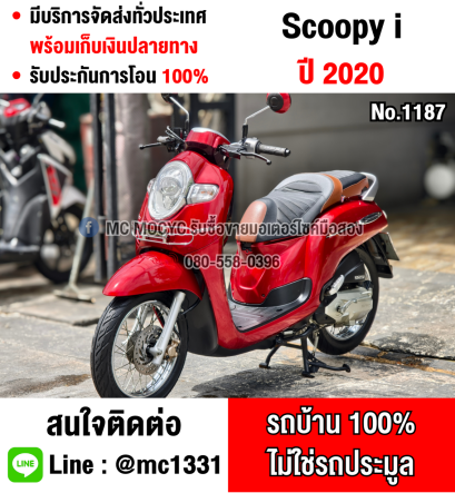 Scoopy i 2020 รถบ้านเครื่องท่อเดิม ชุดสีใหม่มาก เล่มเขียวชุดโอนครบ No1187