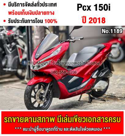 Pcx 150i 2018 รถบ้านแท้เครื่องเดิมชุดสีสวย เล่มเขียวชุดโอนครบ No1189
