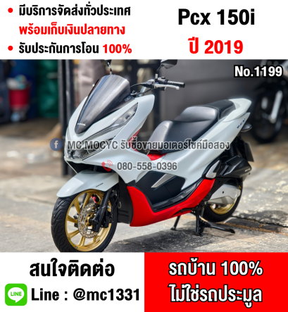 Pcx 150i 2019 รถบ้านแท้เครื่องเดิมชุดสีสวย เล่มเขียวชุดโอนครบ No1199