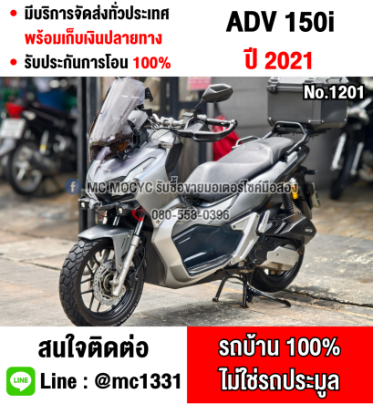 Adv 150i 2021 วิ่ง10000โล รถบ้านแท้มือเดียว ของแต่งแน่นๆ No1201