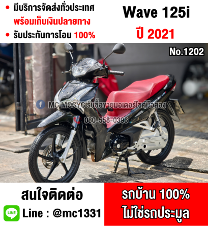 Wave 125i 2021  รุ่นTopล้อแมคสตาดมือ รถบ้านมือเดียว เล่มเขียวชุดโอนครบ No1202