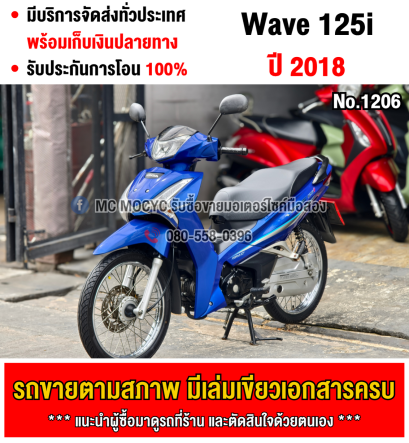 Wave 125i 2018 สตาดมือ เครื่องเดิมเสียงเงียบ ใช้งานได้ปกติ มีเล่มเขียวชุดโอนให้ครบ NO1206