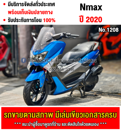 Nmax 2020 เครื่องเดิมเสียงเงียบ ใช้งานได้ปกติ มีเล่มเขียวชุดโอนให้ครบ NO1208