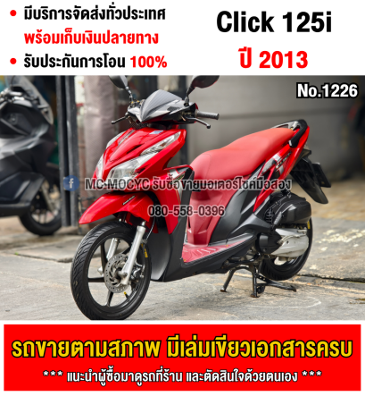 ⭐รถเข้าใหม่⭐ Click 125i 2013 รุ่นTop เครื่องเดิมเสียงเงียบ ใช้งานได้ปกติ มีเล่มเขียวชุดโอนให้ครบ NO1226