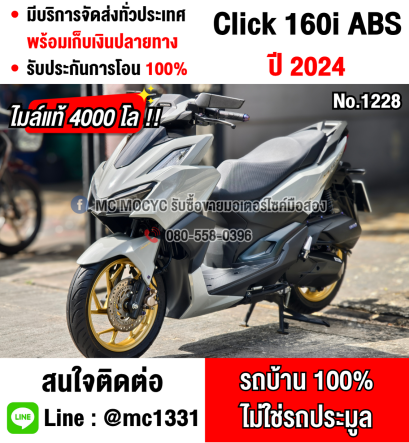 ⭐รถเข้าใหม่⭐ Click 160i 2024 วิ่ง4000โล รุ่นTop Abs รถบ้านแท้มือเดียว บุคเซอวิสครบ มีเล่มเขียวชุดโอนครบ No1228
